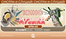  Квиз, плиз! [Кино и музыка] #61