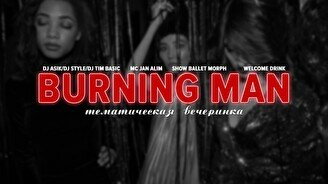 Тематическая вечеринка «Burning man»