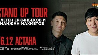 Двойной стендап-концерт: Тілеген Еркинбеков и Аманжан Махметов