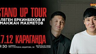 Двойной стендап-концерт: Тілеген Еркинбеков и Аманжан Махметов