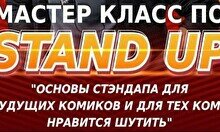 Мастер-класс по Stand Up