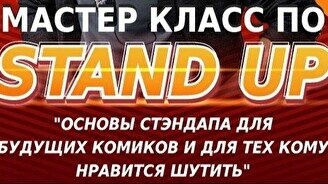 Мастер-класс по Stand Up