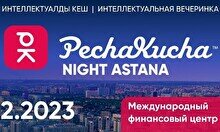 47-я интеллектуальная вечеринка PechaKucha Night