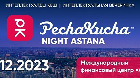 47-я интеллектуальная вечеринка PechaKucha Night