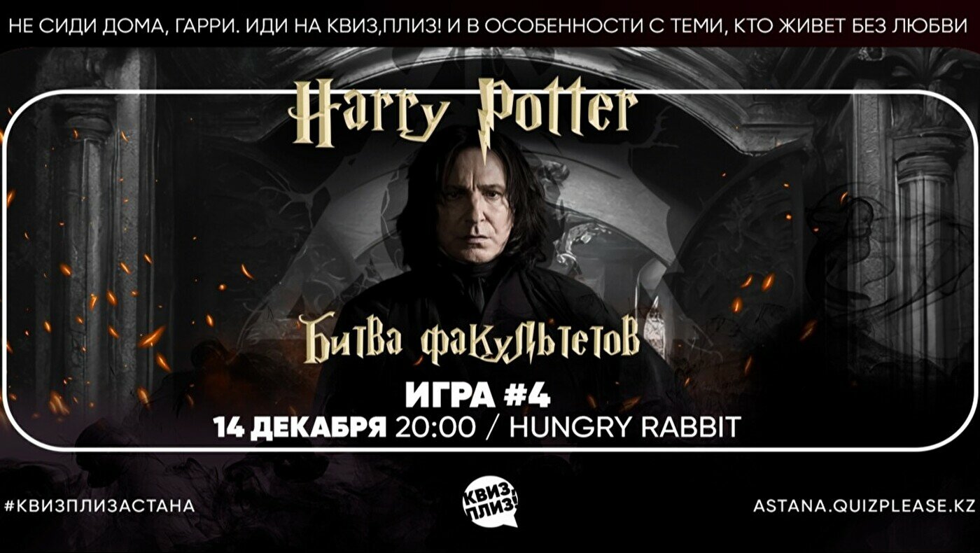 Квиз, плиз! Гарри Поттер [Битва факультетов] #4 купить билет в Астане - Игра  - расписание, цены, ☎ контакты, адреса | Давай Сходим!