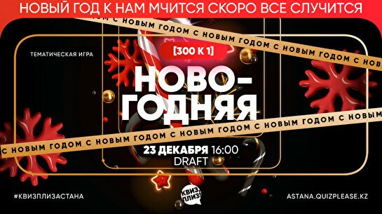 Квиз, плиз! [300к1] Новогодняя #1