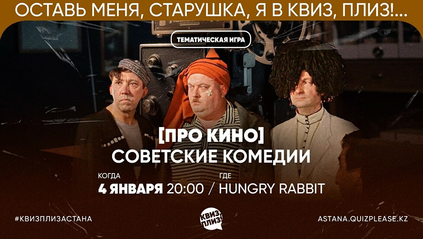 Квиз, плиз! [про кино] Советские комедии купить билеты - Квиз - расписание,  цены, ☎ контакты, адреса | Давай Сходим!