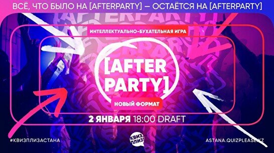 Квиз, плиз! Afterparty
