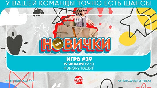 Квиз, плиз! Новички #39