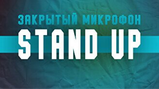 Stand up: Закрытый Микрофон (2 февраля)