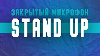 Stand up: Закрытый Микрофон (31 января)