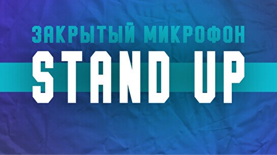 Stand up: Закрытый Микрофон (31 января)