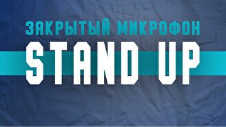 Stand up: Закрытый Микрофон (7 февраля)