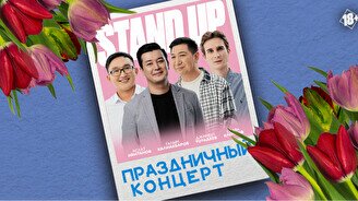 Праздничный Stand Up концерт от Stand Up Astana