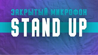 Stand up: Закрытый Микрофон (16 февраля)