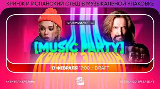 Квиз, плиз! [Music party] Кринж эдишн #1