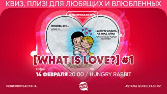 Квиз, плиз! [what is love?] #1