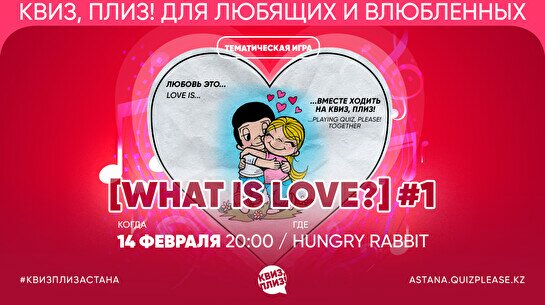 Квиз, плиз! [what is love?] #1