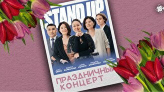 Праздничный Stand Up концерт от Stand Up Astana