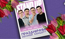 Праздничный Stand Up концерт от Stand Up Astana (8 марта, 23:00)