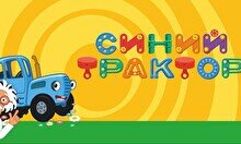Детский спектакль «Синий трактор едет к нам»