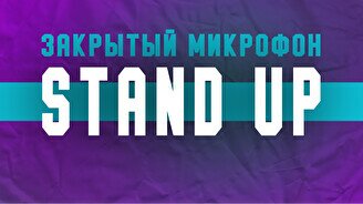 Stand up: Закрытый Микрофон (28 февраля)