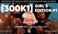 Квиз, плиз! [300к1] Girl's Edition #1
