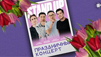 Праздничный Stand Up концерт от Stand Up Astana (8 марта, 17:00)