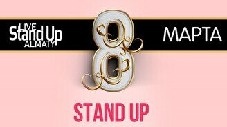 Stand Up концерт: проверка материала