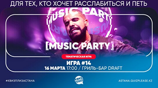 Квиз, плиз! [Music party] #14