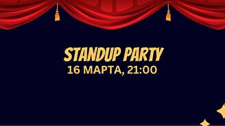 Стендап-вечеринка StandUp Party