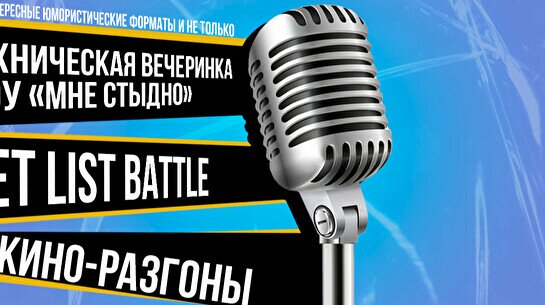 Техническая вечеринка шоу «Мне Стыдно», Set list battle, кино-разгоны