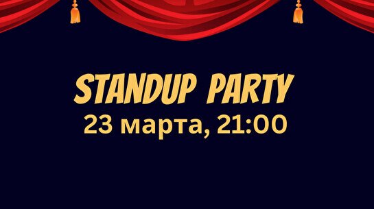 Стендап-вечеринка StandUp Party