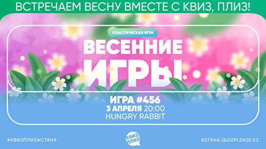 Квиз, плиз! #456