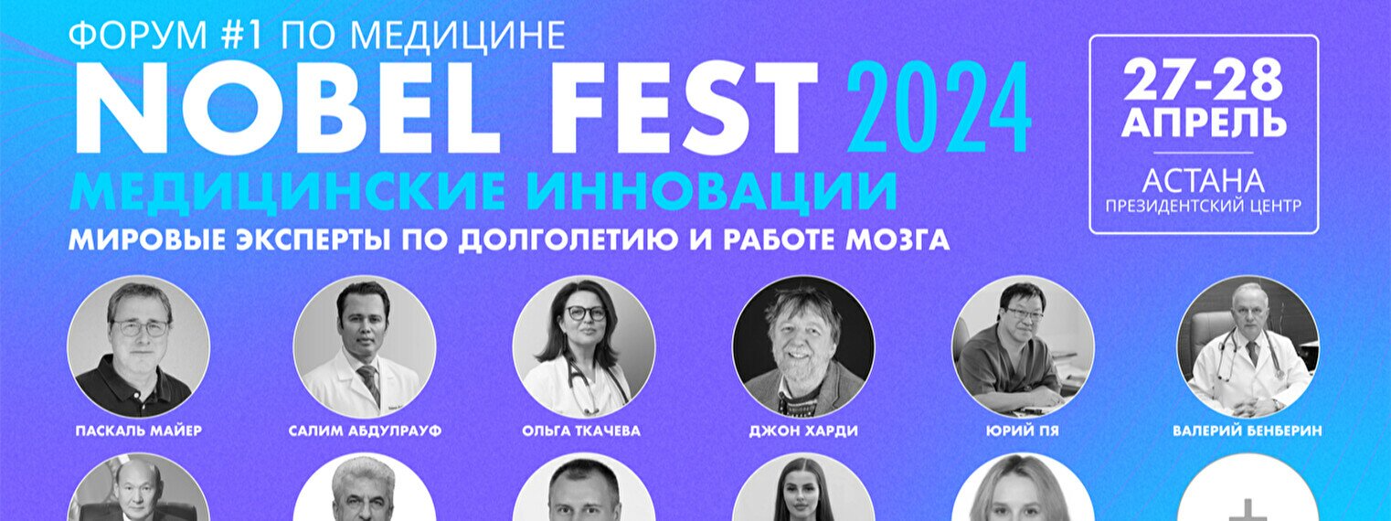 Nobel Fest: Медицинские инновации в Астане купить билеты - Конференция и  форум - расписание, цены, контакты, адреса | Давай Сходим!