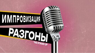 Импровизационное юмористическое шоу + Разгоны (17 апреля)