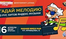 Эйнштейн Party #165 «Угадай мелодию. 100 рус хиты. Яндекс музыки»