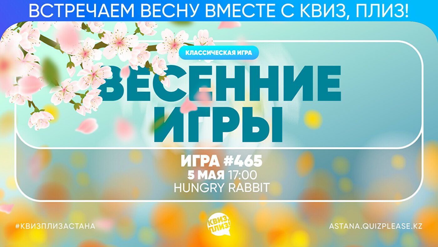 Квиз, Плиз! купить билеты в Астане - Квиз - расписание, цены, ☎ контакты,  адреса | Давай Сходим!