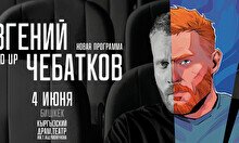 Сольный стендап концерт Евгения Чебаткова