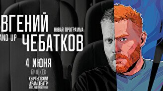 Сольный стендап концерт Евгения Чебаткова