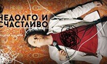 Стендап-концерт Виталия Косарева «Недолго и счастливо»
