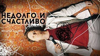Сольный стендап концерт Виталия Косарева «Недолго и Счастливо» в Астане
