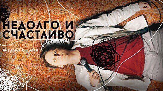 Сольный стендап концерт Виталия Косарева «Недолго и Счастливо» в Астане