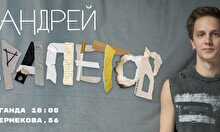 Сольный стендап-концерт Андрея Айрапетова в Караганде