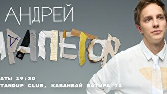 Сольный стендап-концерт Андрея Айрапетова (14 июня)