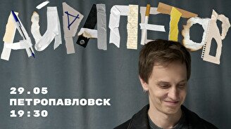 Сольный стендап-концерт Андрея Айрапетова в Петропавловске