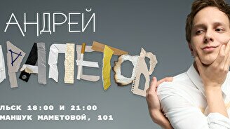 Сольный стендап-концерт Андрея Айрапетова в Уральске