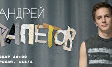 Сольный стендап-концерт Андрея Айрапетова в Павлодаре