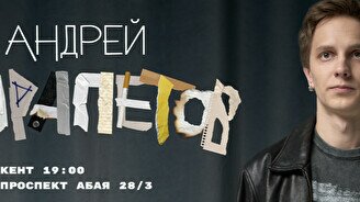 Сольный стендап-концерт Андрея Айрапетова в Шымкенте
