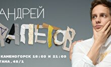 Сольный стендап-концерт Андрея Айрапетова в Усть-Каменогорске